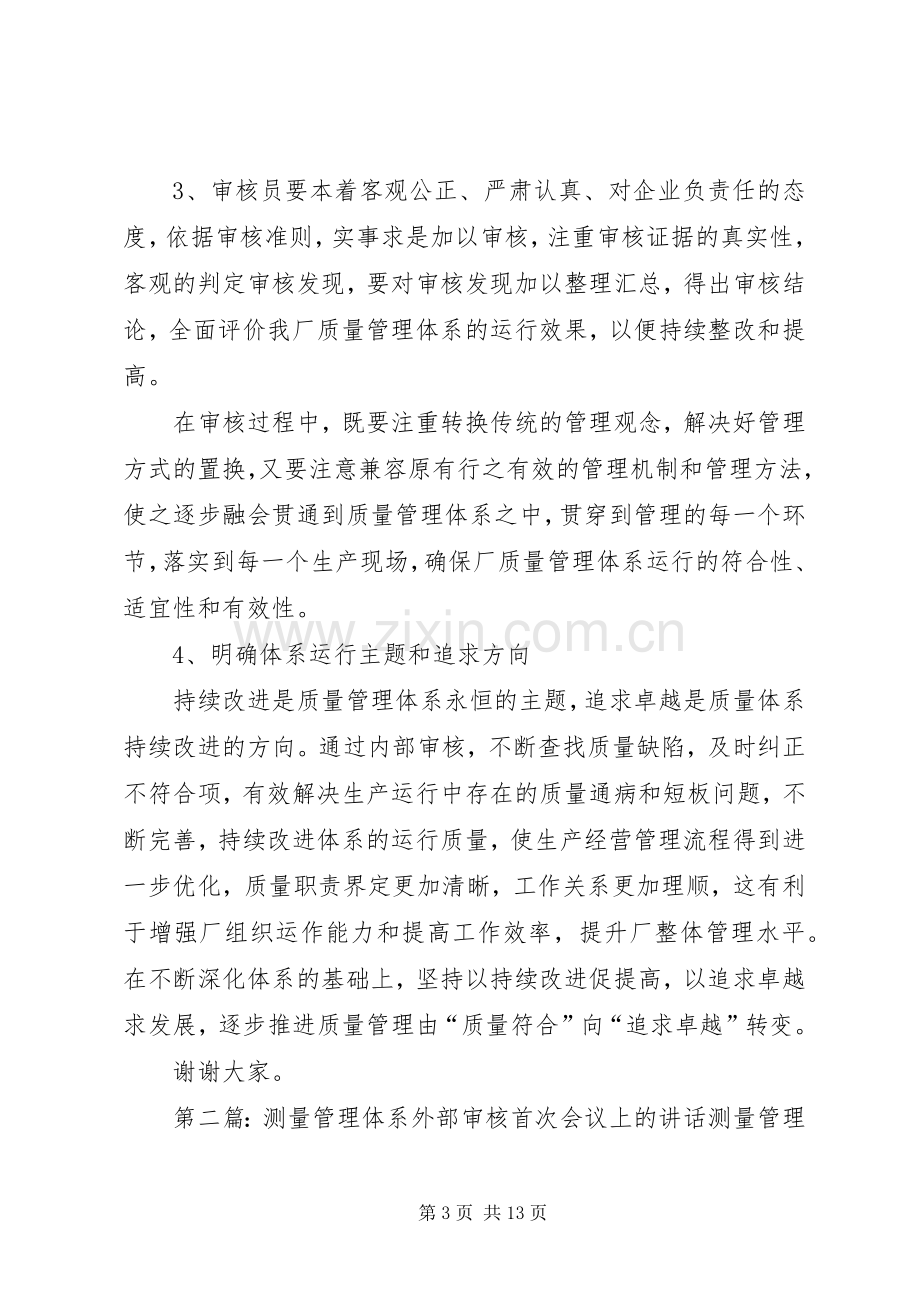 张总在质量管理体系审核首次会议上的讲话.docx_第3页