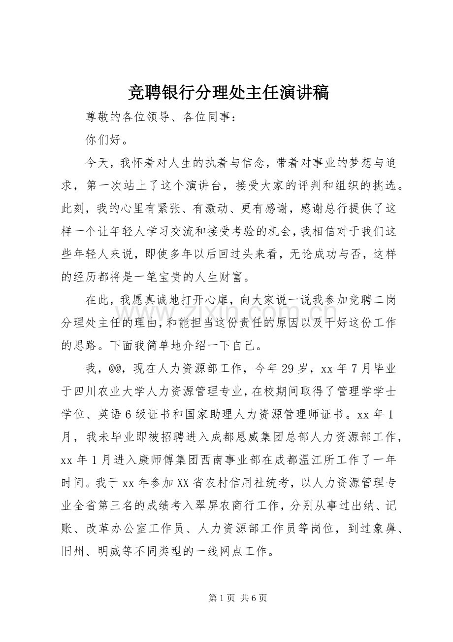 竞聘银行分理处主任演讲稿.docx_第1页