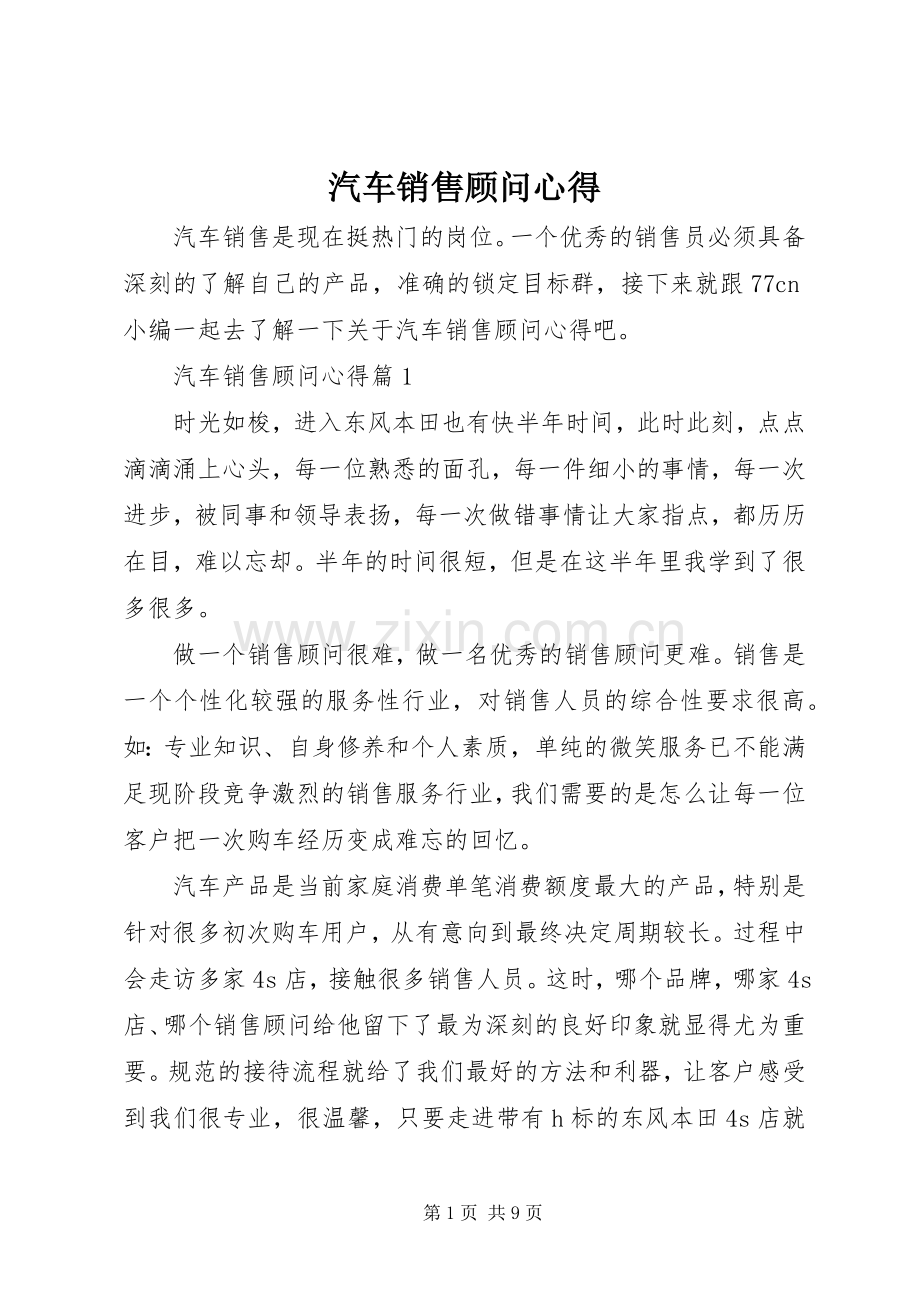 汽车销售顾问心得.docx_第1页