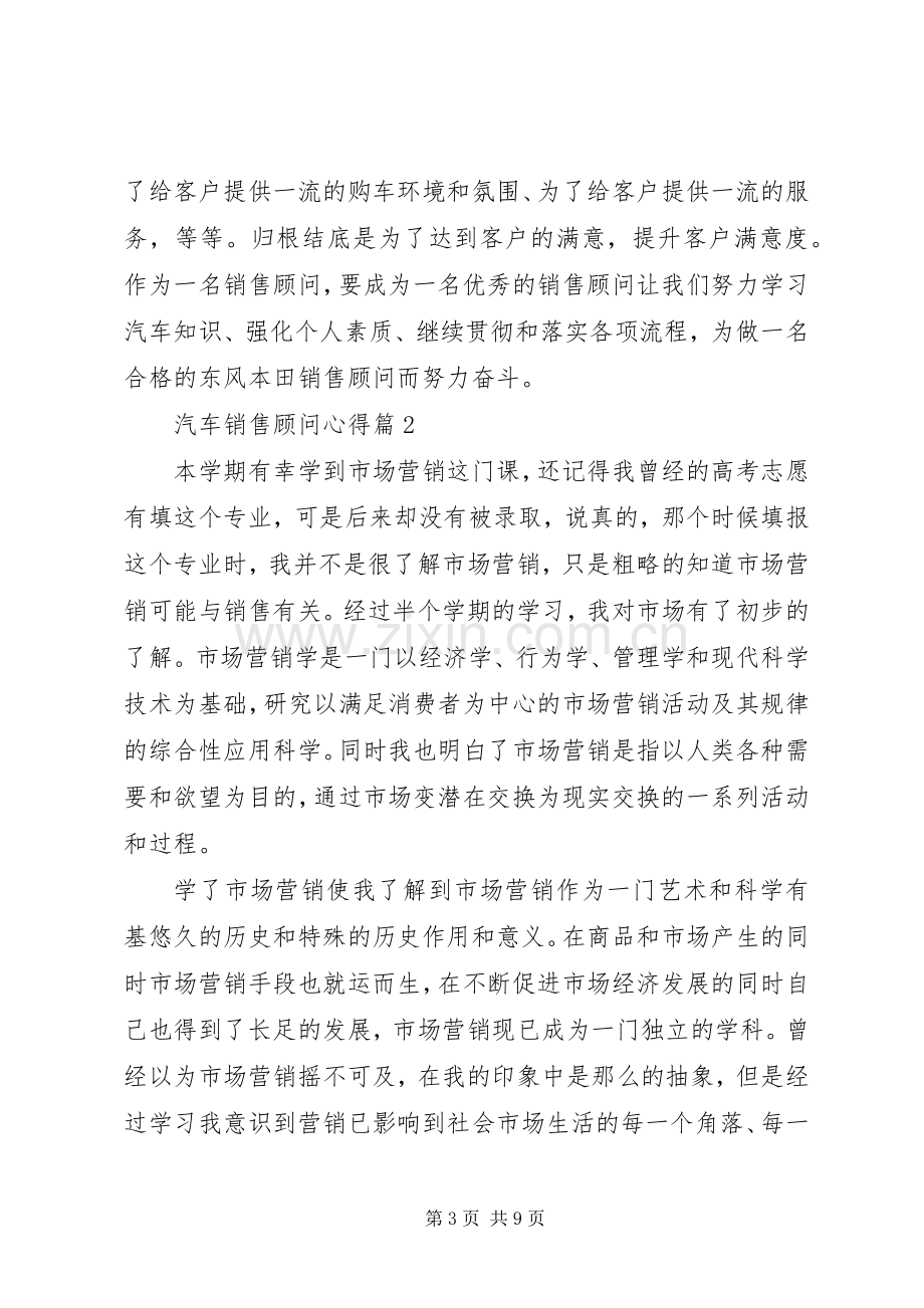 汽车销售顾问心得.docx_第3页