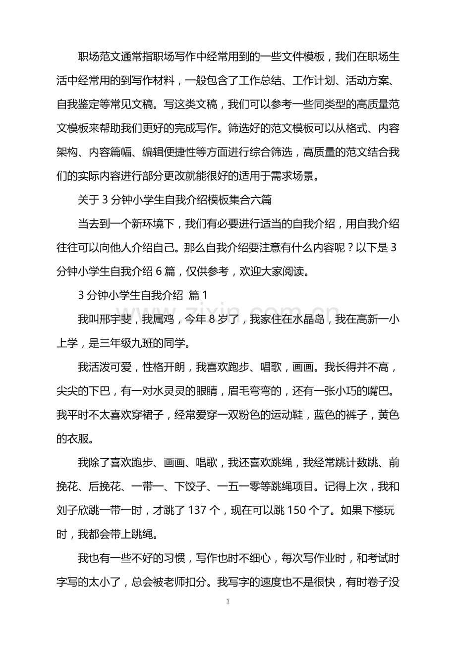 2022年关于3分钟小学生自我介绍模板集合六篇.doc_第1页