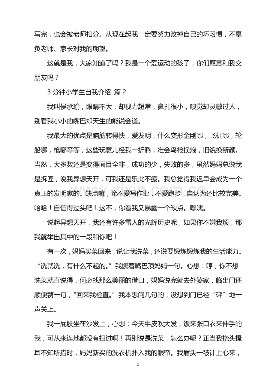 2022年关于3分钟小学生自我介绍模板集合六篇.doc_第2页