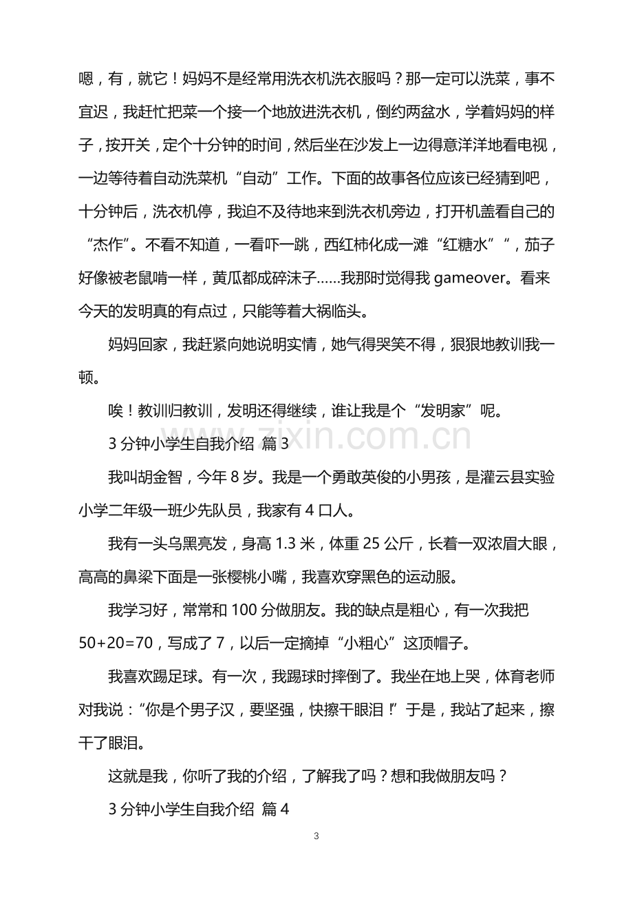 2022年关于3分钟小学生自我介绍模板集合六篇.doc_第3页