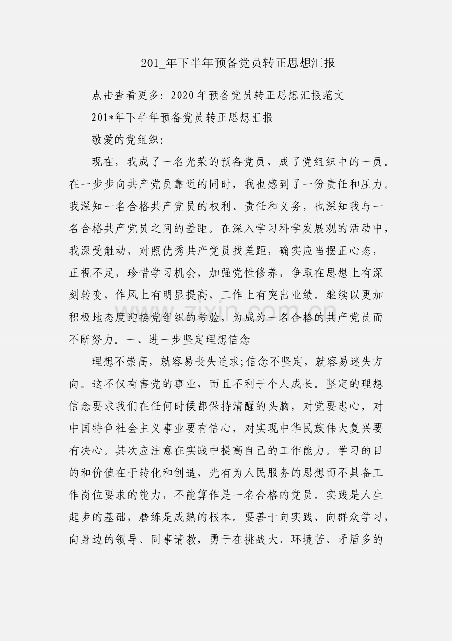 201_年下半年预备党员转正思想汇报.docx_第1页