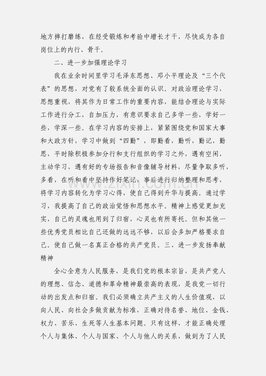 201_年下半年预备党员转正思想汇报.docx_第2页