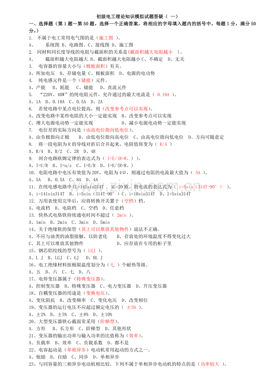 初级电工理论知识模拟试题答疑11.doc_第1页