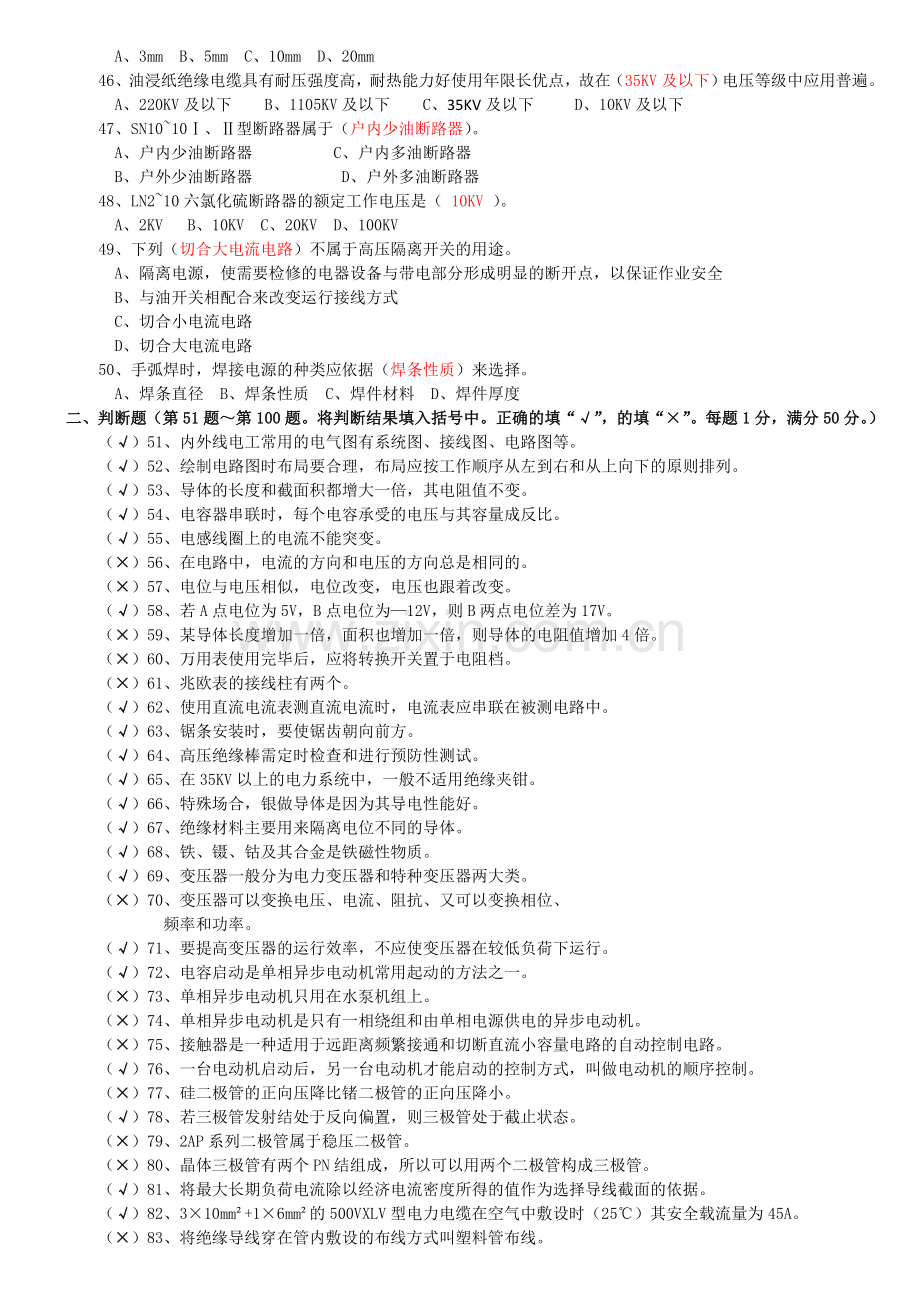 初级电工理论知识模拟试题答疑11.doc_第3页