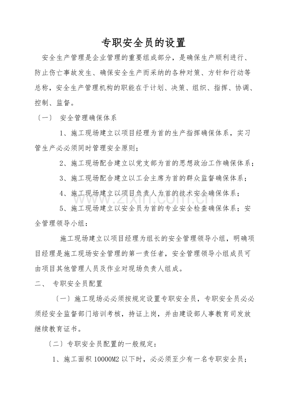 专职安全员的设置.doc_第1页