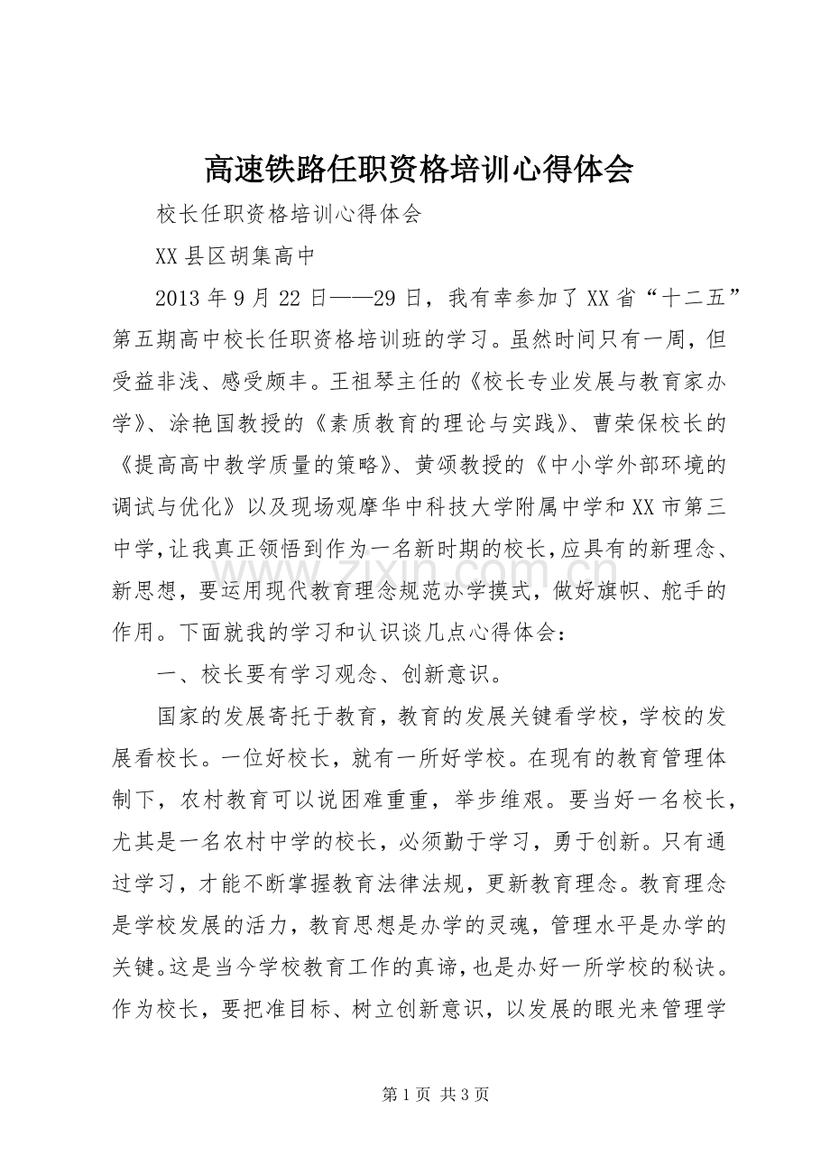 高速铁路任职资格培训心得体会.docx_第1页