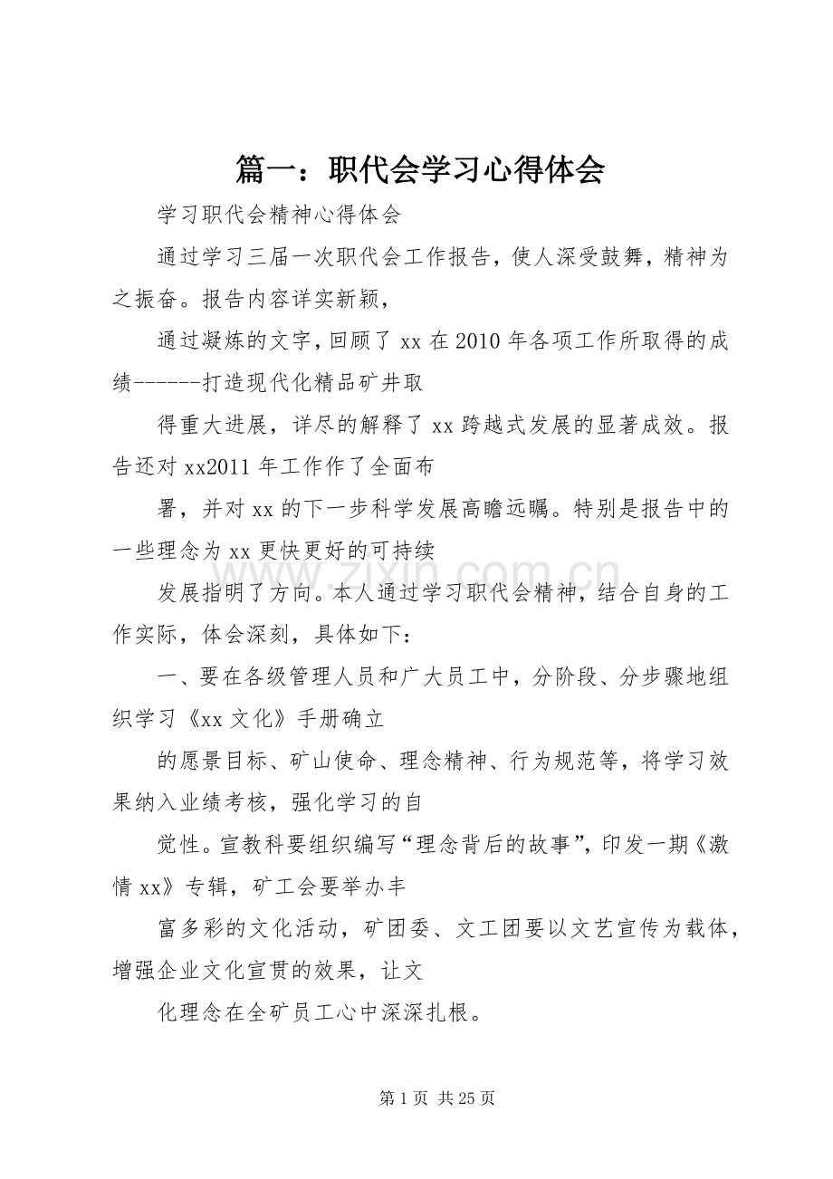 篇一：职代会学习心得体会.docx_第1页