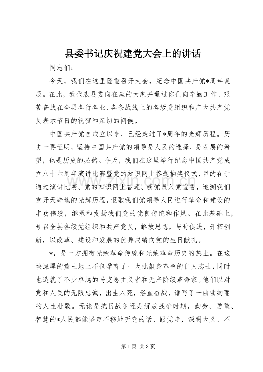 县委书记庆祝建党大会上的讲话.docx_第1页