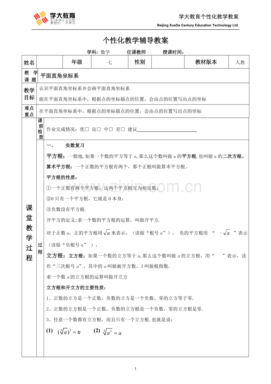 平面直角坐标系2.doc_第1页