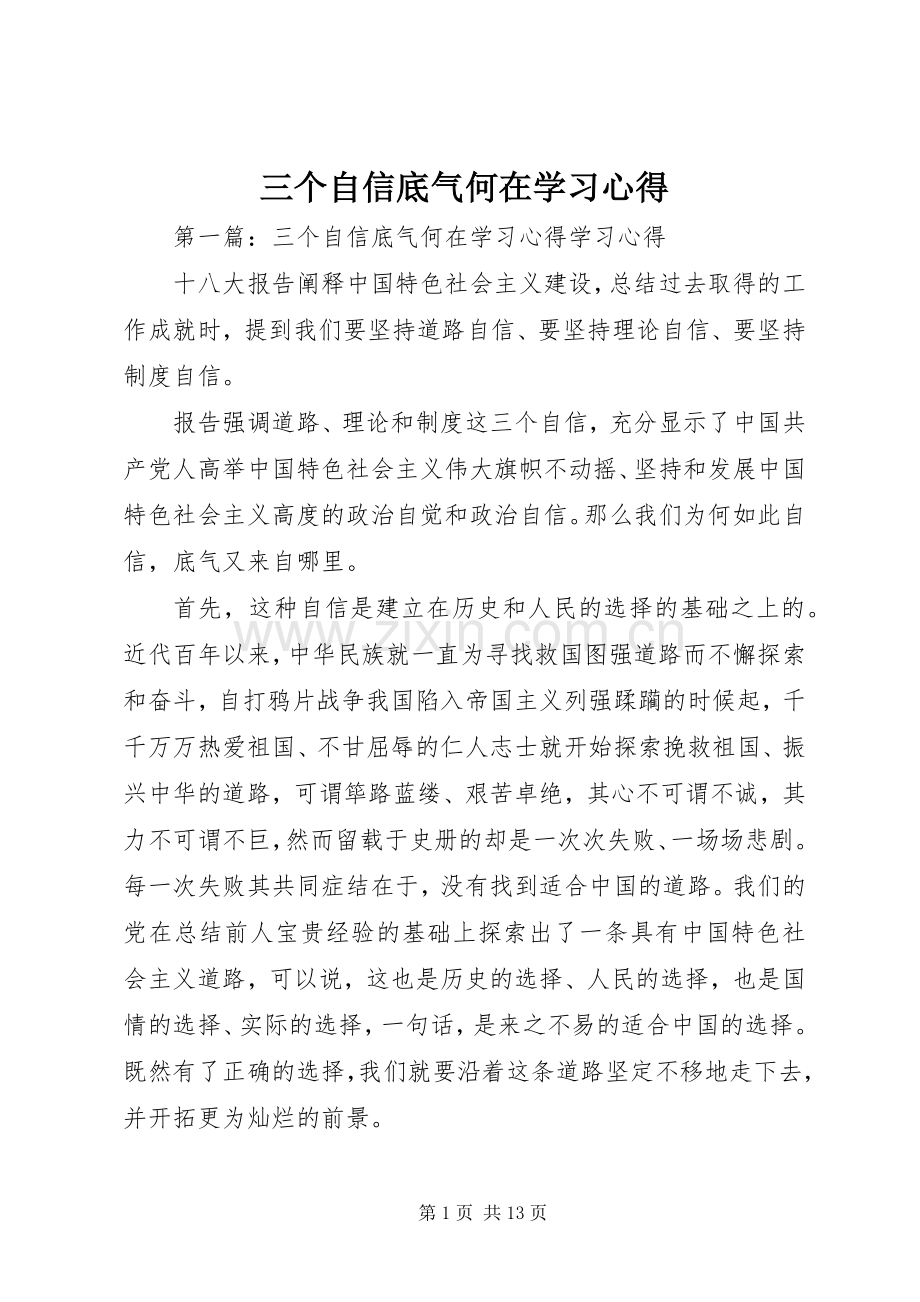 三个自信底气何在学习心得.docx_第1页