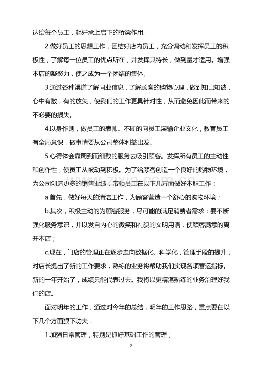 2022年店长年终工作总结锦集九篇.doc_第2页