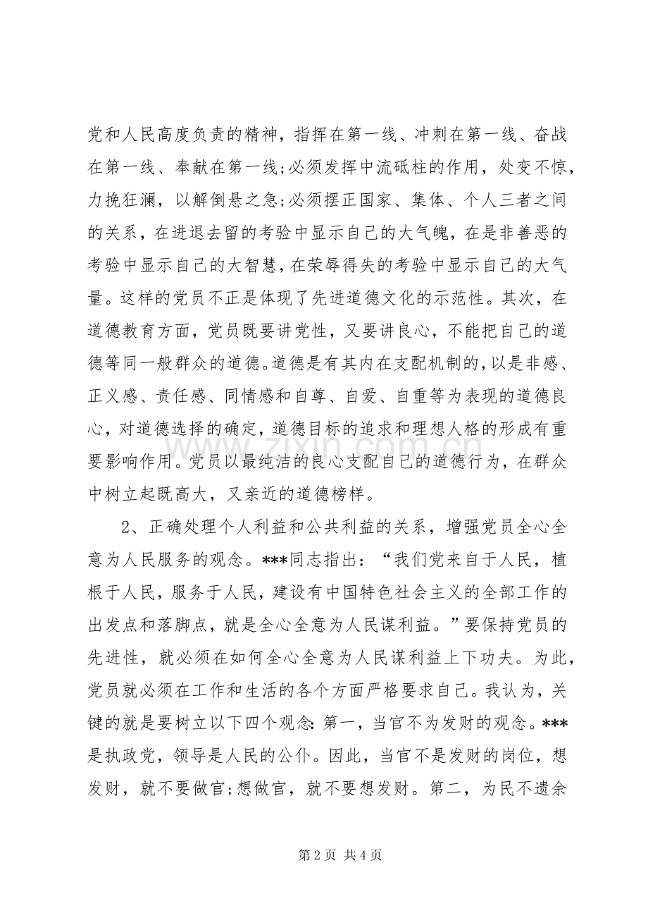 学习“保持共产党员先进性”心得体会.docx_第2页