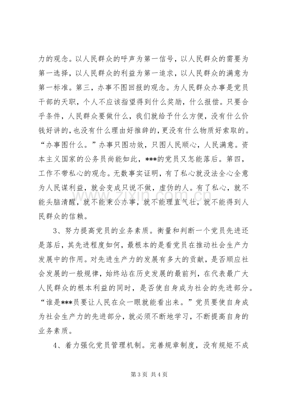 学习“保持共产党员先进性”心得体会.docx_第3页