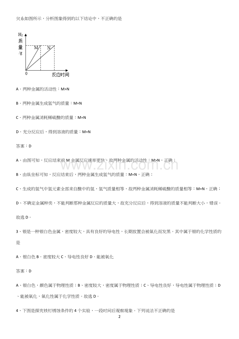 人教版2023初中化学九年级化学下册第八单元金属和金属材料必练题总结.docx_第2页