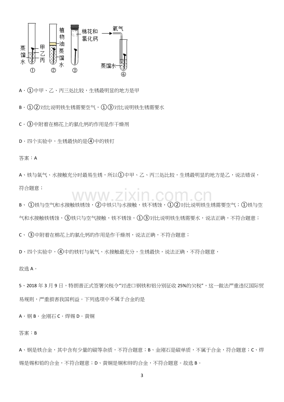 人教版2023初中化学九年级化学下册第八单元金属和金属材料必练题总结.docx_第3页