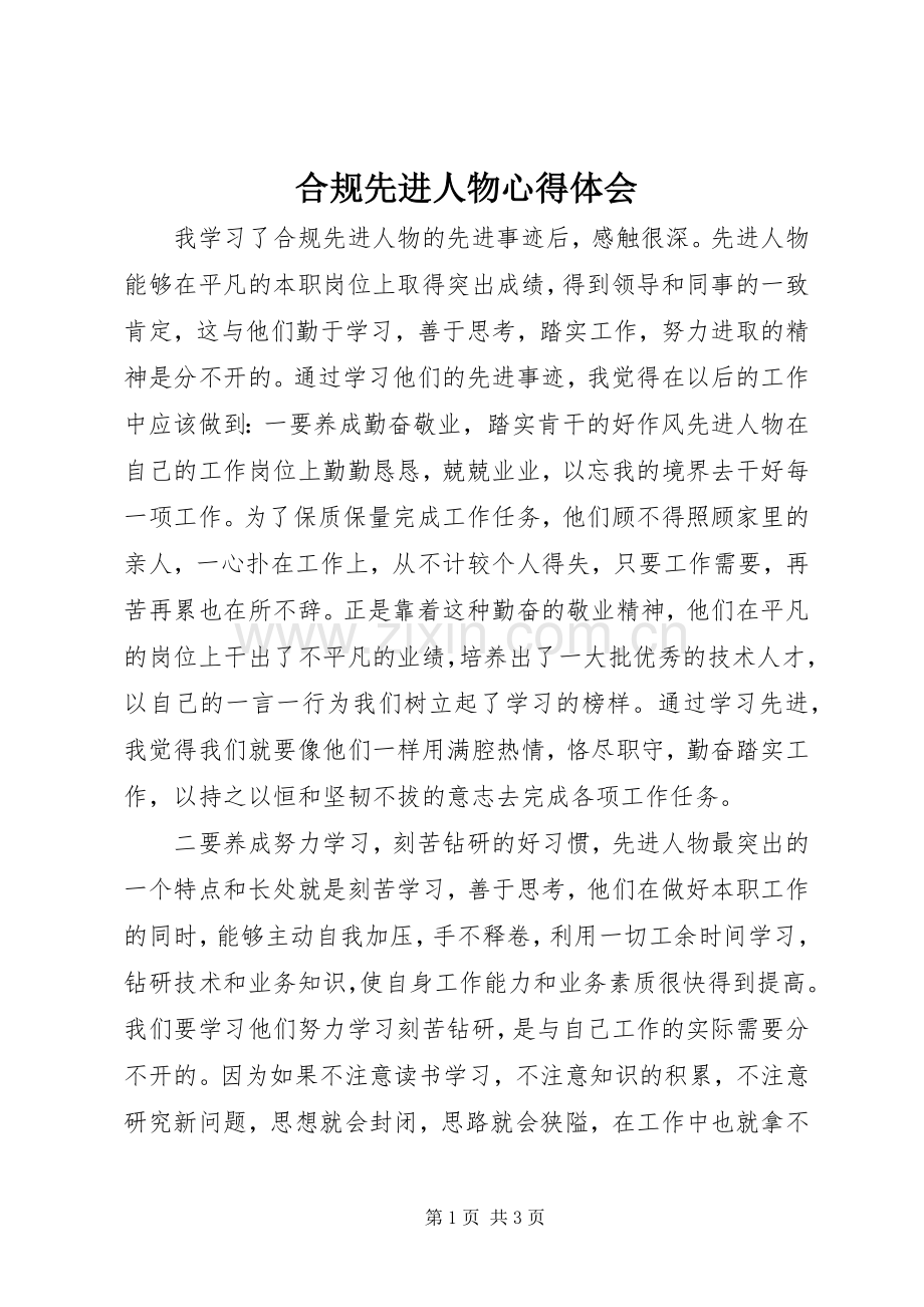 合规先进人物心得体会.docx_第1页