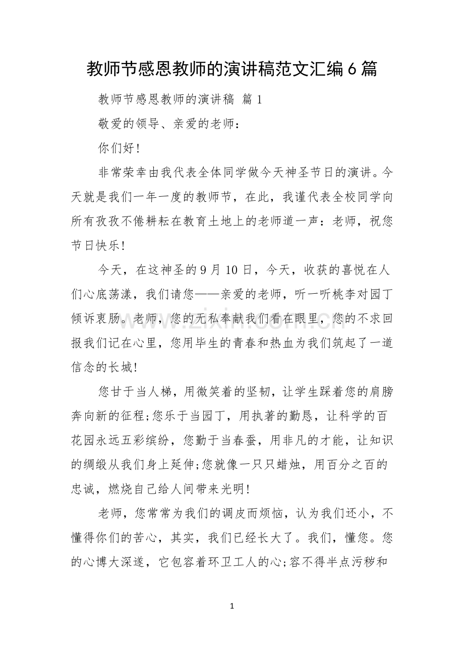 教师节感恩教师的演讲稿范文汇编6篇.docx_第1页