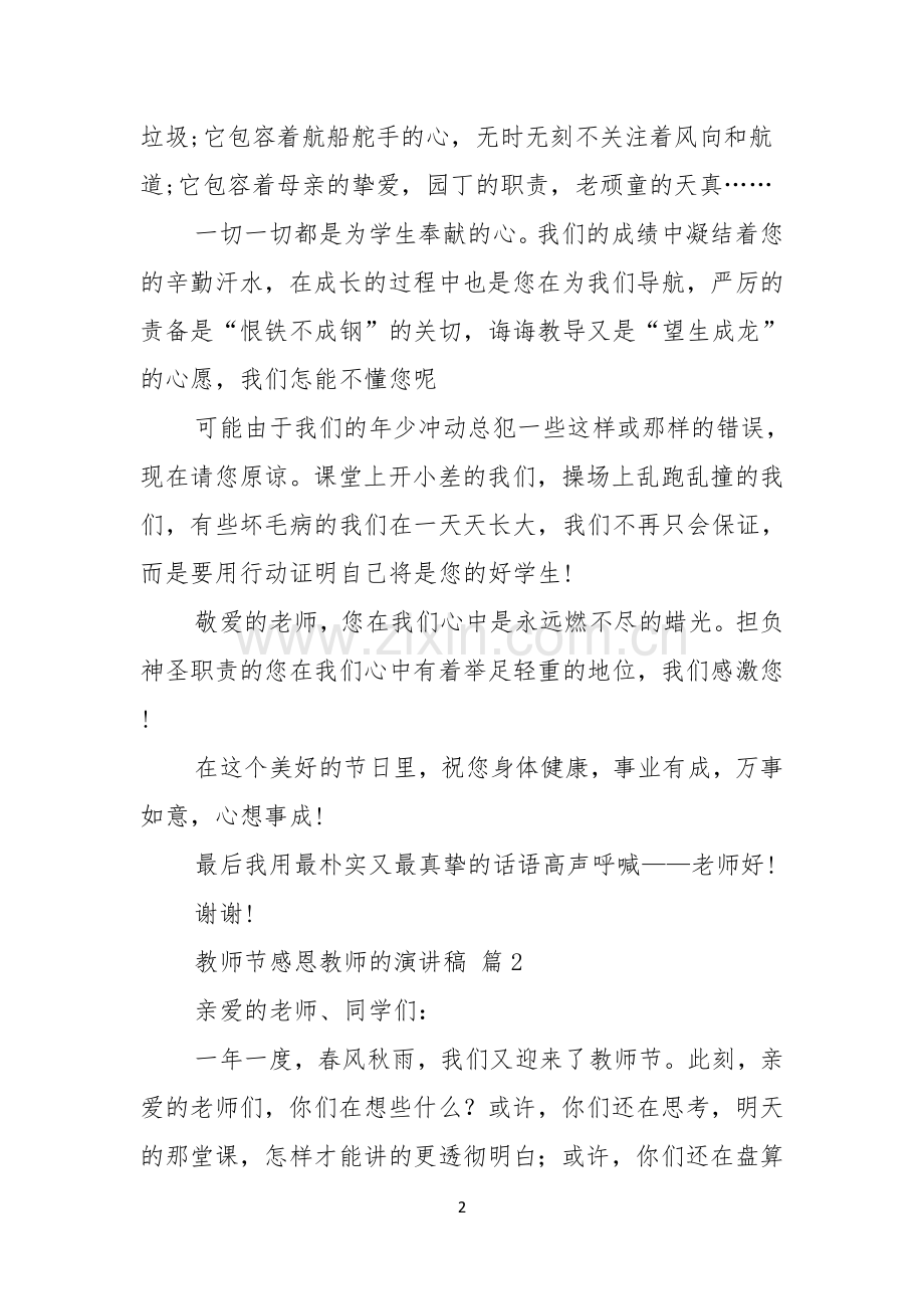 教师节感恩教师的演讲稿范文汇编6篇.docx_第2页