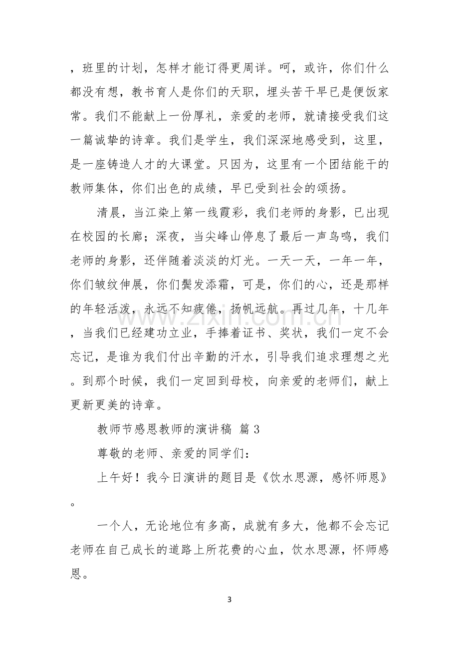 教师节感恩教师的演讲稿范文汇编6篇.docx_第3页