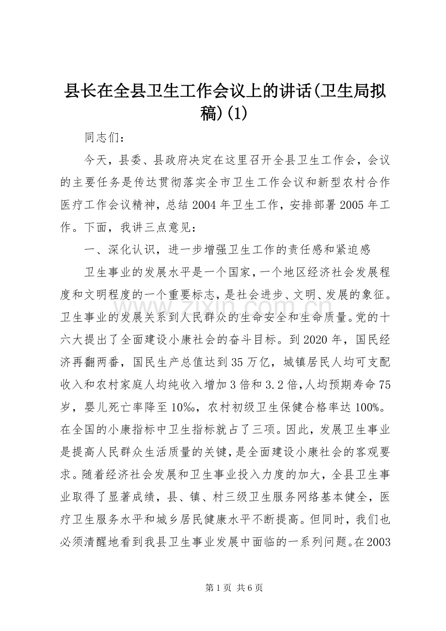 县长在全县卫生工作会议上的讲话(卫生局拟稿)(1).docx_第1页