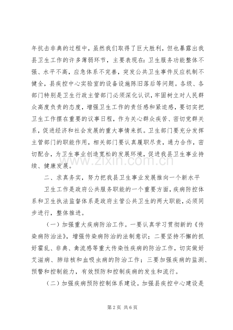 县长在全县卫生工作会议上的讲话(卫生局拟稿)(1).docx_第2页