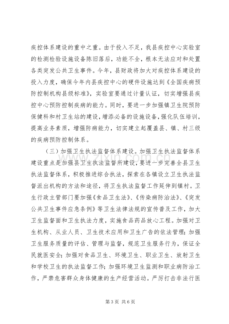 县长在全县卫生工作会议上的讲话(卫生局拟稿)(1).docx_第3页