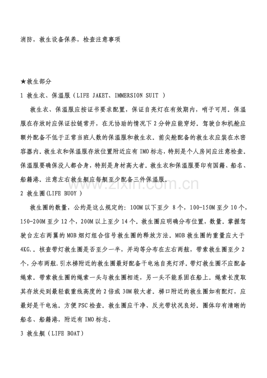 消防,救生设备保养,检查注意事项.doc_第1页