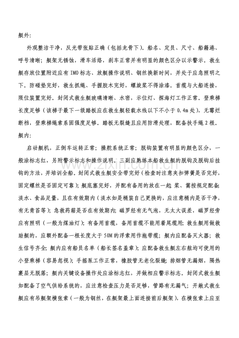 消防,救生设备保养,检查注意事项.doc_第2页