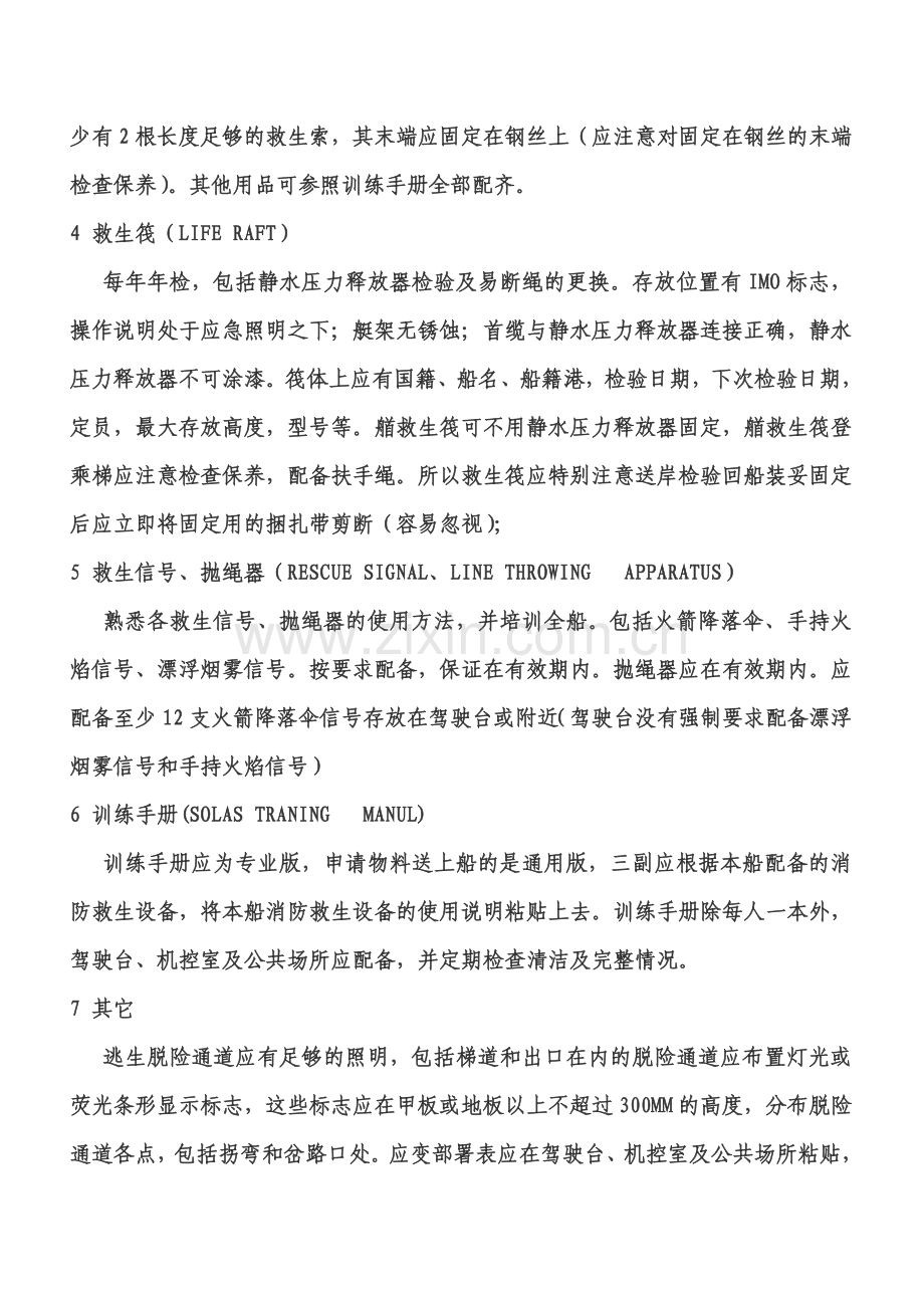 消防,救生设备保养,检查注意事项.doc_第3页