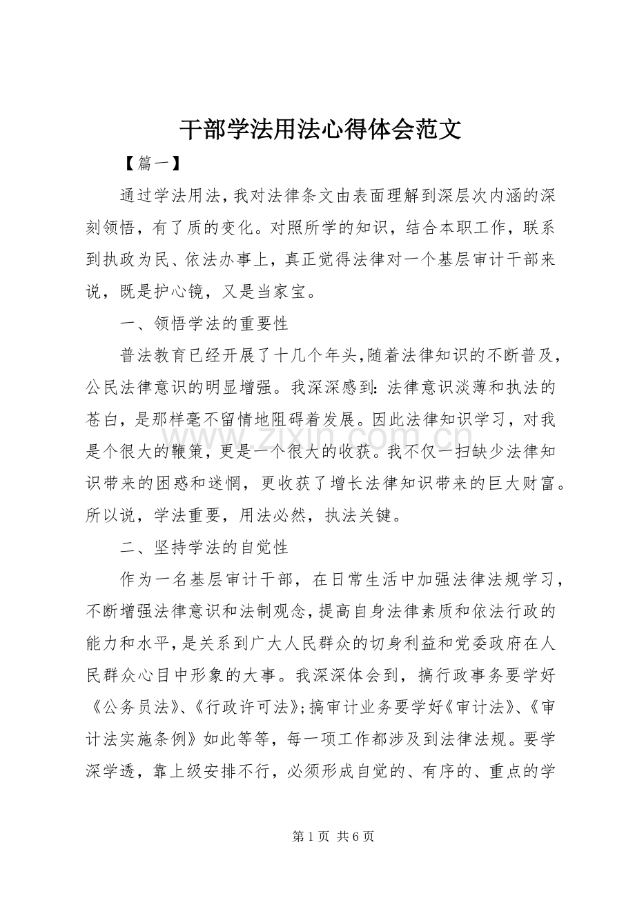 干部学法用法心得体会范文.docx_第1页