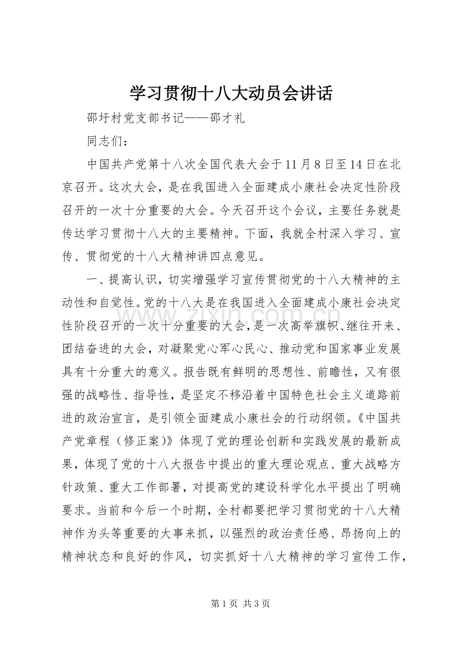 学习贯彻十八大动员会讲话.docx_第1页