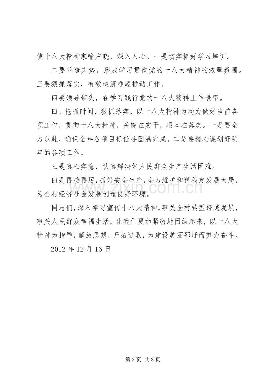 学习贯彻十八大动员会讲话.docx_第3页