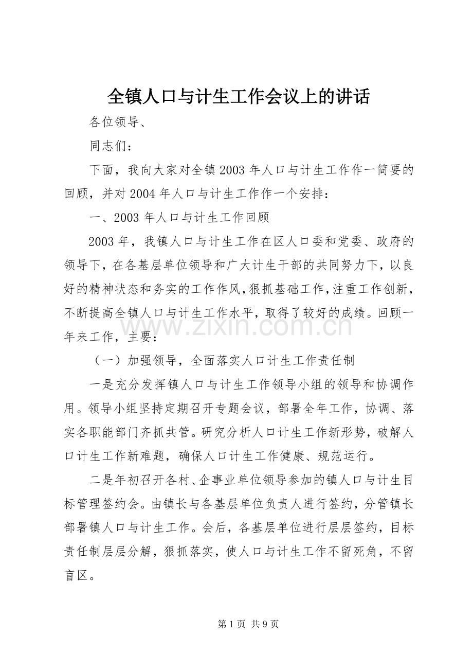 全镇人口与计生工作会议上的讲话.docx_第1页