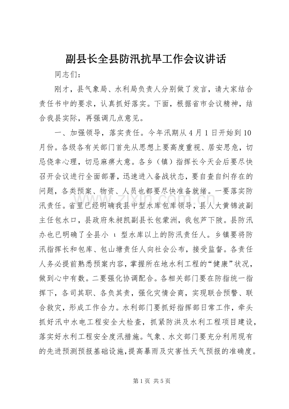 副县长全县防汛抗旱工作会议讲话.docx_第1页