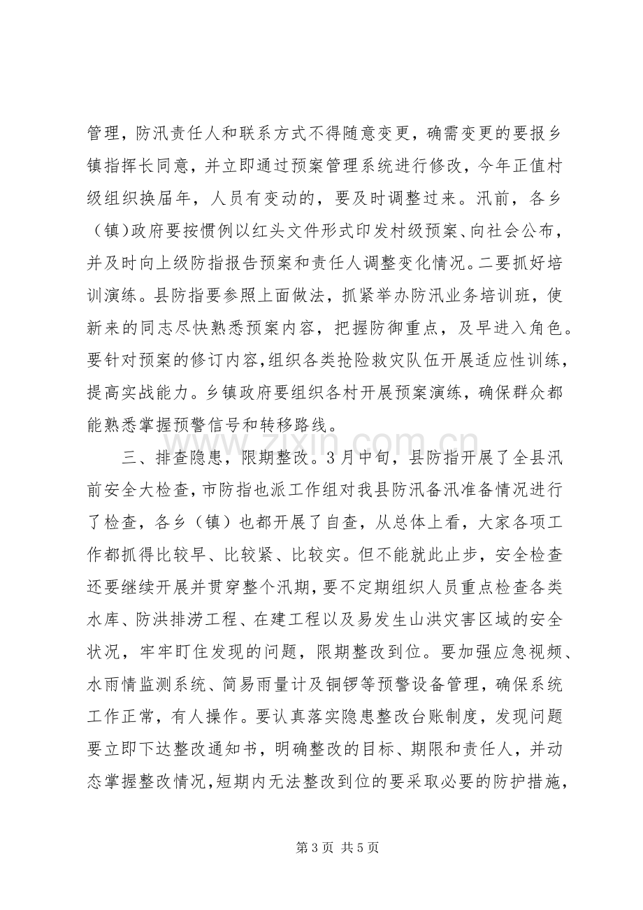 副县长全县防汛抗旱工作会议讲话.docx_第3页