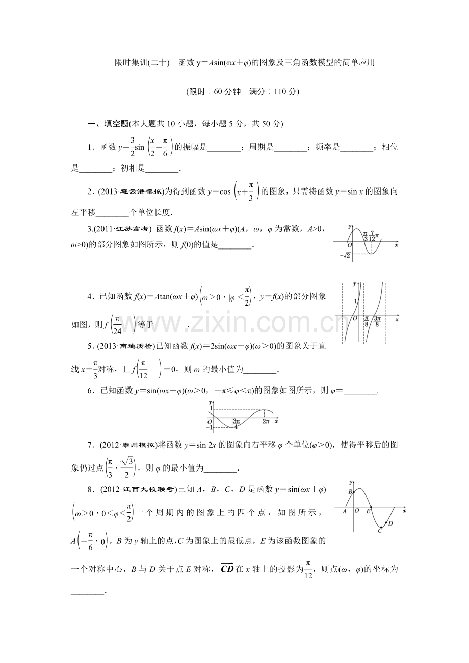 限时集训(二十)-函数y=Asin(ωx+φ)的图象及三角函数模型的简单应用.doc_第1页