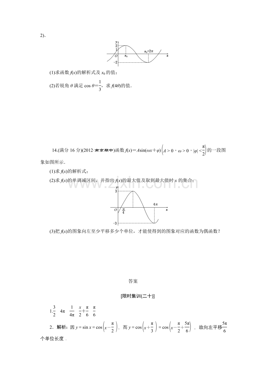 限时集训(二十)-函数y=Asin(ωx+φ)的图象及三角函数模型的简单应用.doc_第3页