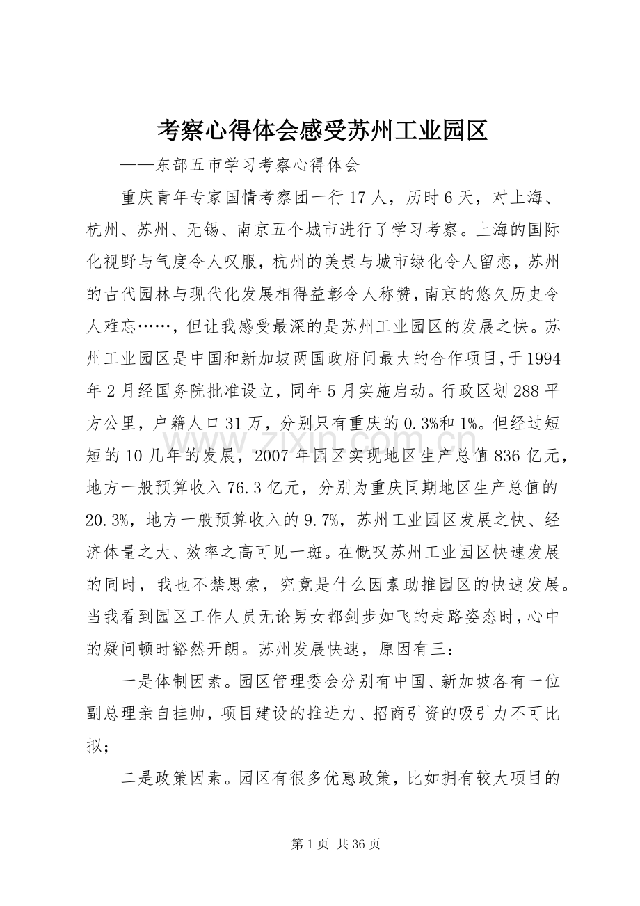 考察心得体会感受苏州工业园区.docx_第1页