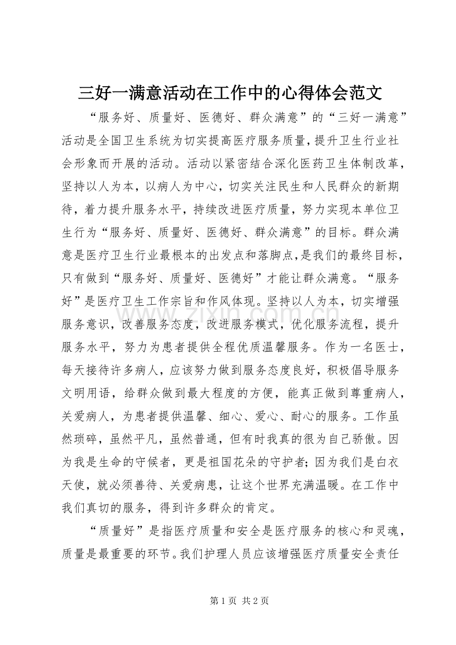 三好一满意活动在工作中的心得体会范文.docx_第1页