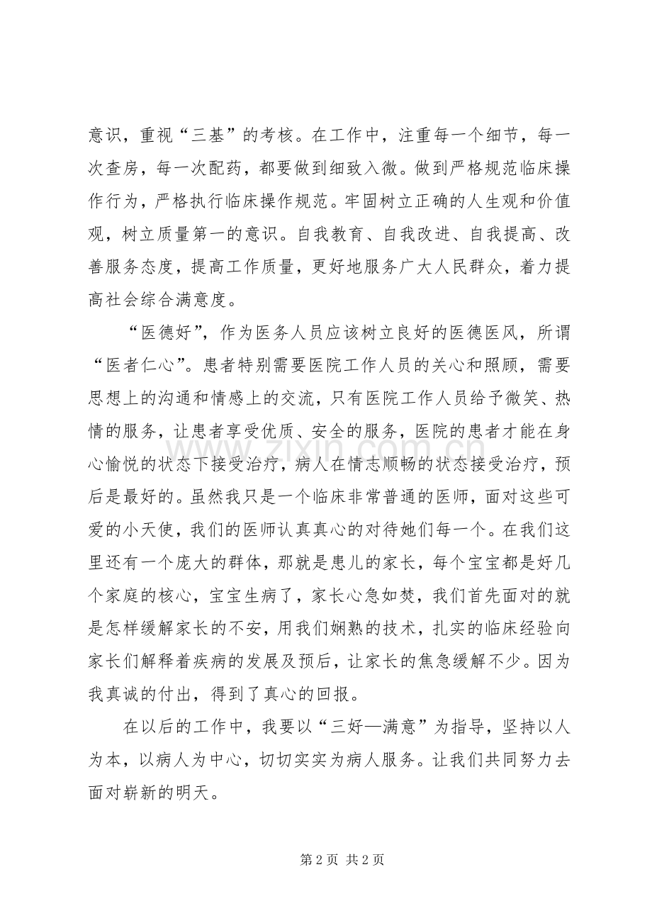 三好一满意活动在工作中的心得体会范文.docx_第2页