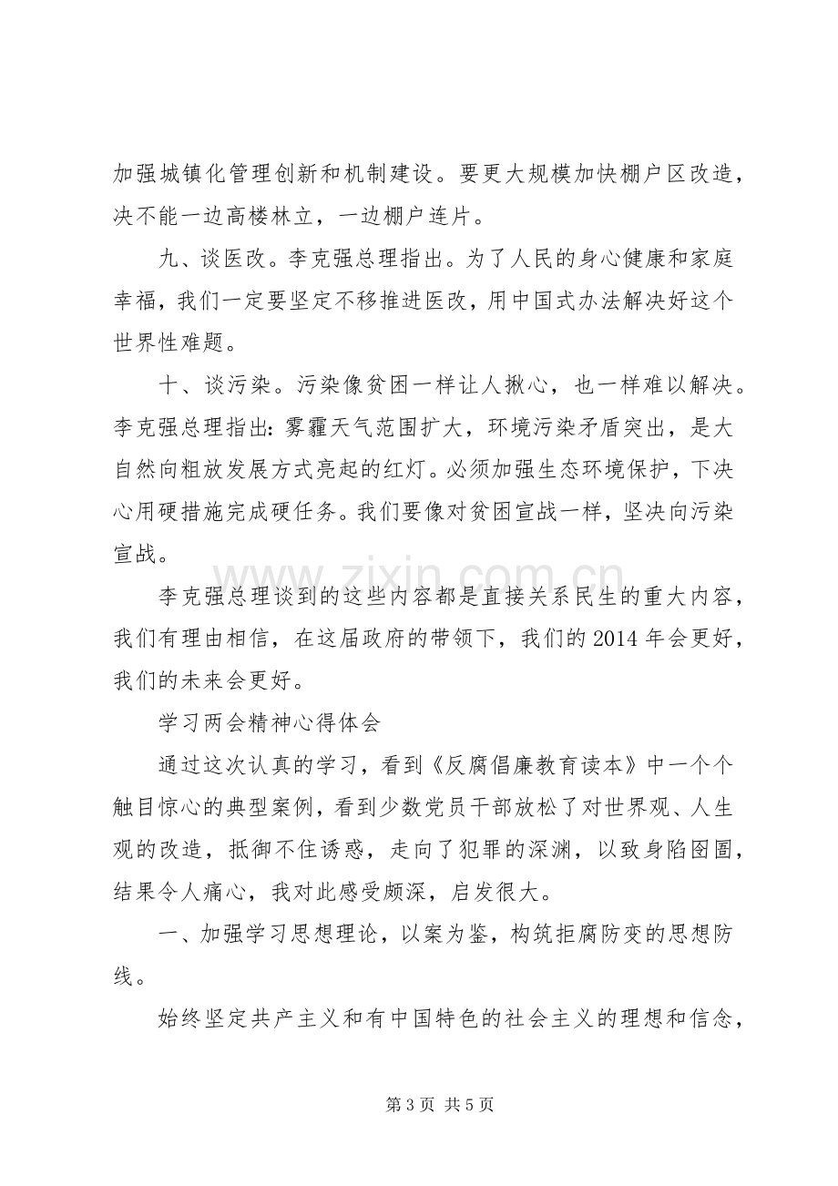 两会精神学习心得体会：以改善民生为根本目的.docx_第3页