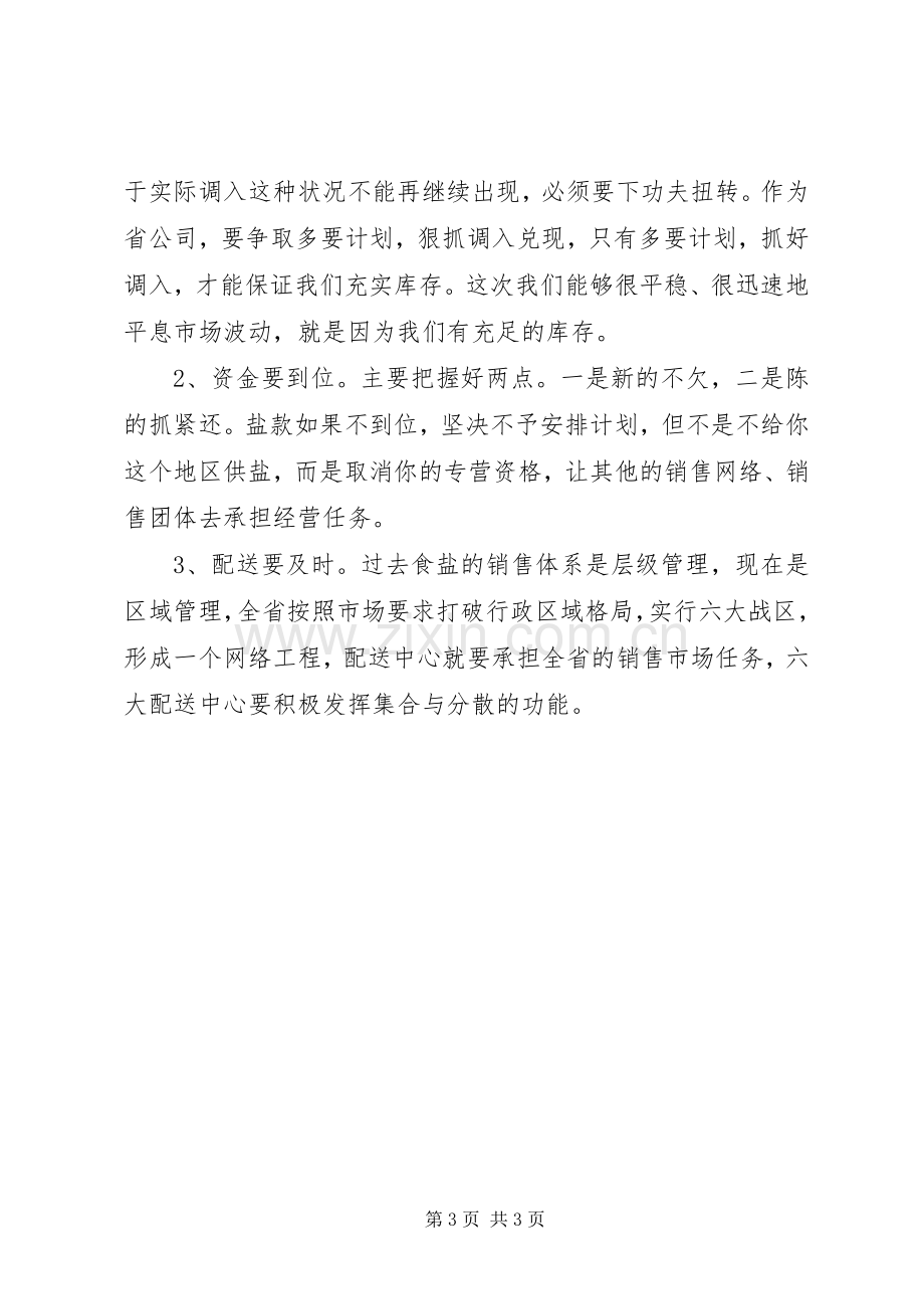 盐业集团工作会领导发言.docx_第3页