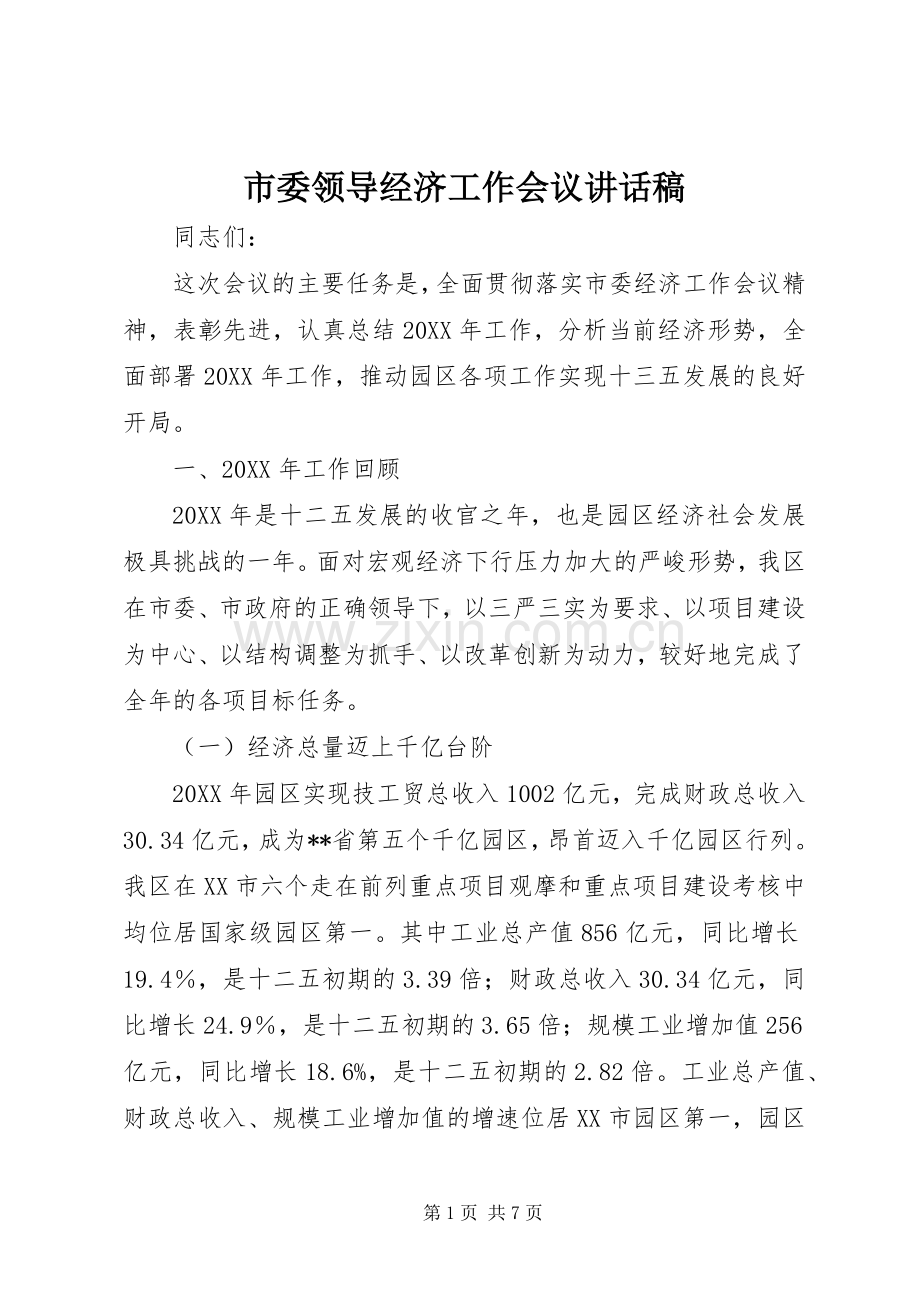 市委领导经济工作会议讲话稿.docx_第1页