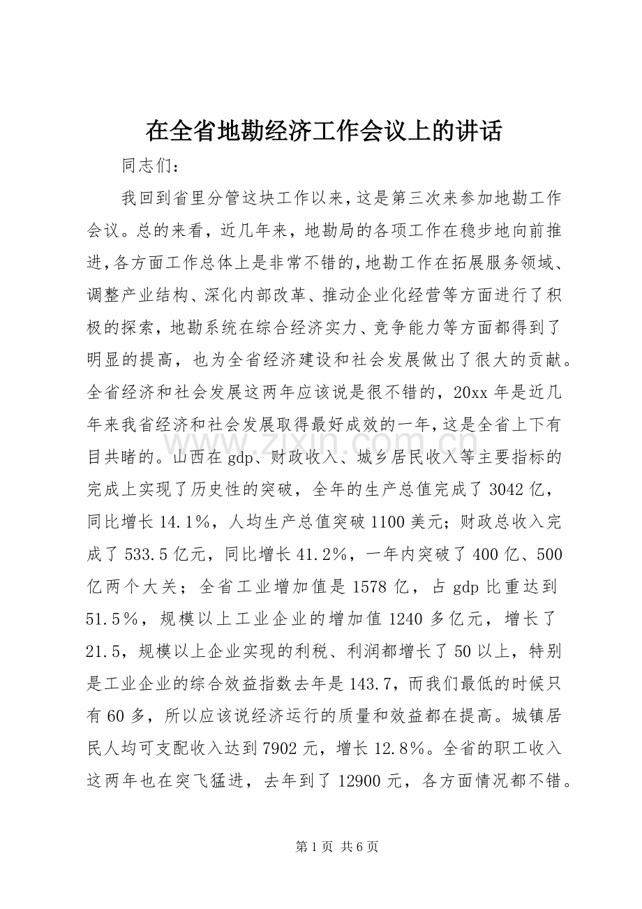 在全省地勘经济工作会议上的讲话.docx_第1页