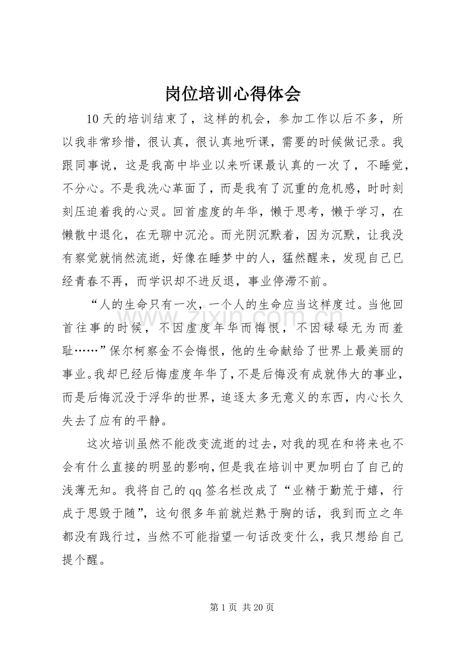 岗位培训心得体会.docx_第1页