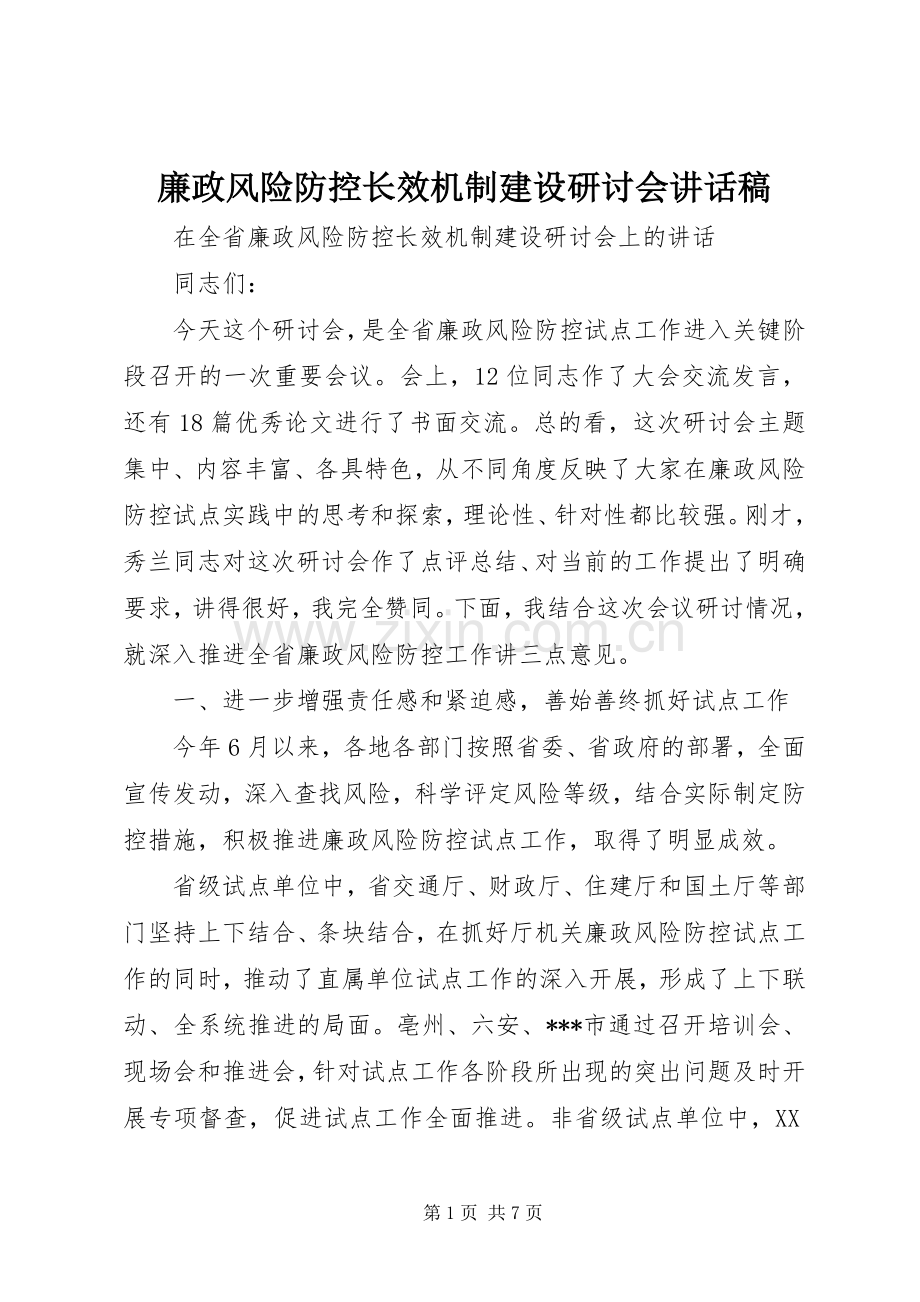 廉政风险防控长效机制建设研讨会讲话稿.docx_第1页