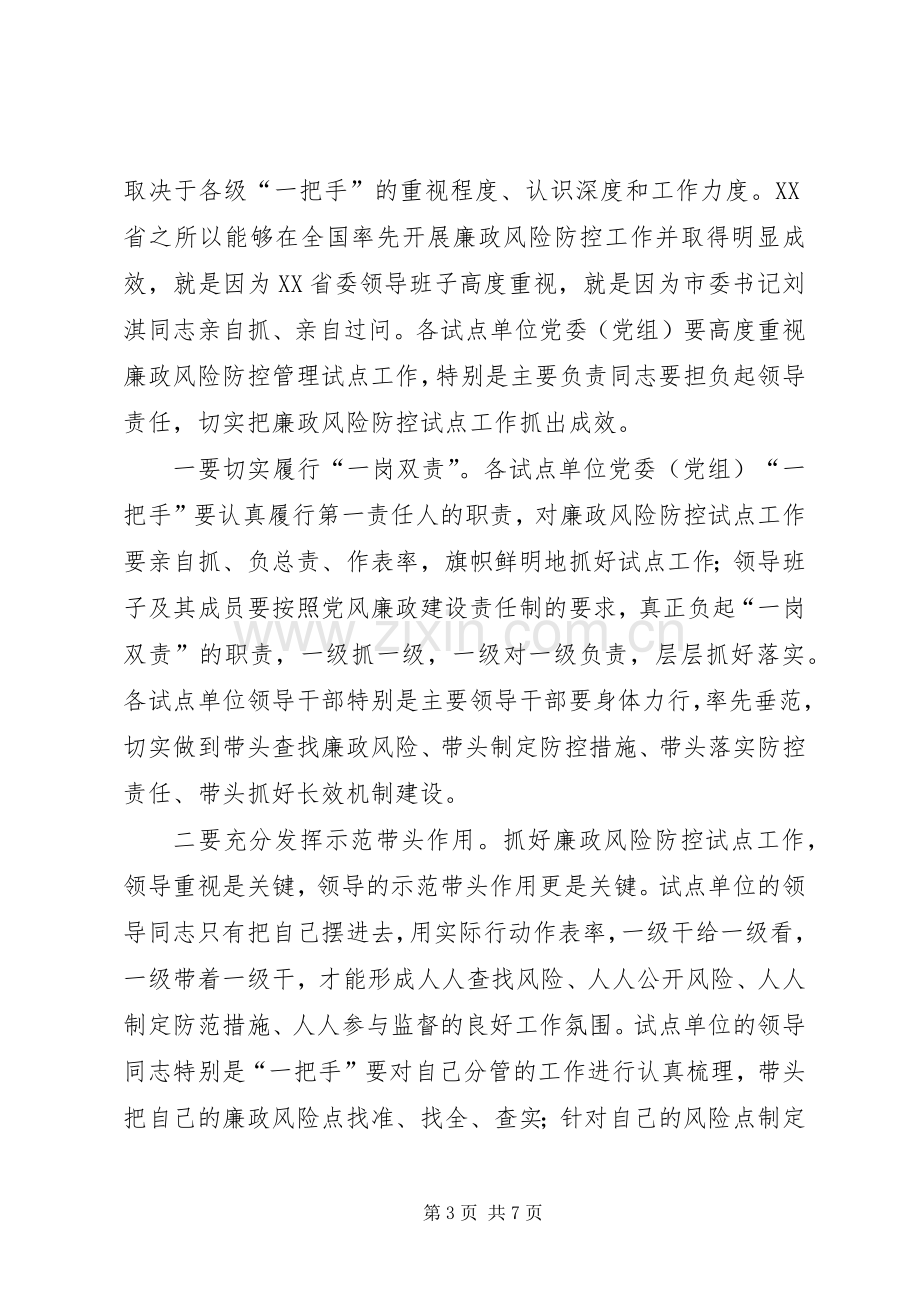 廉政风险防控长效机制建设研讨会讲话稿.docx_第3页